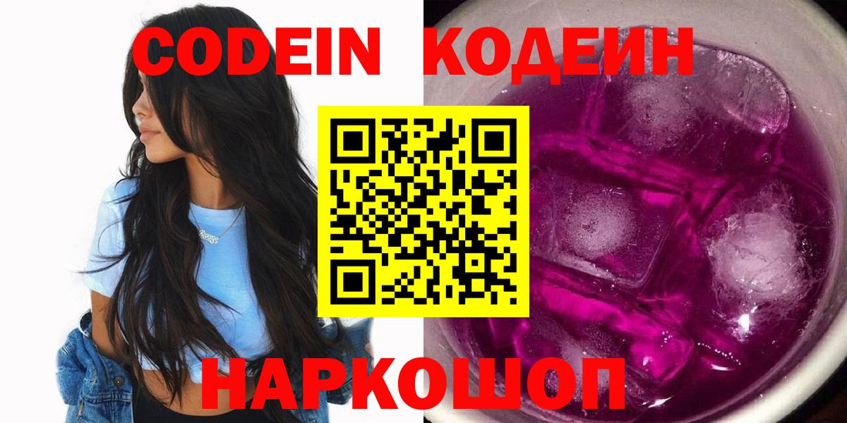 Кодеиновый сироп Lean Purple Drank  Вход с VPN  Codein Purple Drank  Троицк 